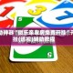 辅助神器“微乐亲友房免费开挂”开挂(透视)辅助教程