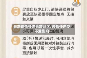 最新疫情快递影响地区/疫情快递受不受影响