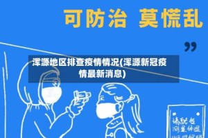 浑源地区排查疫情情况(浑源新冠疫情最新消息)
