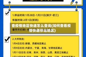 查疫情地区快递怎么查询(如何查看疫情快递停运地区)