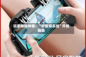 玩家辅助神器：“欢聚娱乐挂”开挂辅助