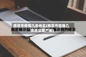 南京市疫情几类地区(南京市疫情几类地区最严重)
