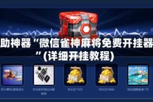 辅助神器“微信雀神麻将免费开挂器”(详细开挂教程)