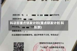 科研部重点研发计划(重点研发计划 科技部)