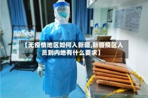 【无疫情地区如何入新疆,新疆疫区人员到内地有什么要求】