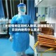 【无疫情地区如何入新疆,新疆疫区人员到内地有什么要求】