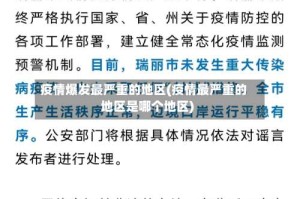 疫情爆发最严重的地区(疫情最严重的地区是哪个地区)