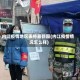 内江疫情地区表格最新图(内江疫情情况怎么样)