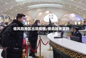 低风险地区出现疫情/低风险地区的