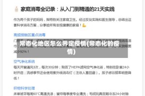 常态化地区怎么界定疫情(常态化的疫情)