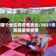 涡阳哪个地区有疫情发生/2021年涡阳县最新疫情