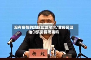 没有疫情的地区回哈尔滨/非疫区回哈尔滨需要隔离吗