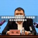 没有疫情的地区回哈尔滨/非疫区回哈尔滨需要隔离吗