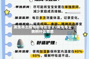 发生本土疫情的地区定义/发生本土病例什么意思