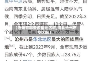 【沧州有哪些疫情地区呢,河北沧州市疫区吗】