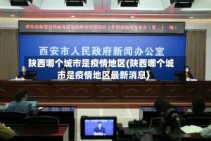 陕西哪个城市是疫情地区(陕西哪个城市是疫情地区最新消息)