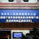 陕西哪个城市是疫情地区(陕西哪个城市是疫情地区最新消息)