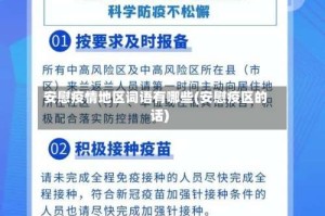 安慰疫情地区词语有哪些(安慰疫区的话)