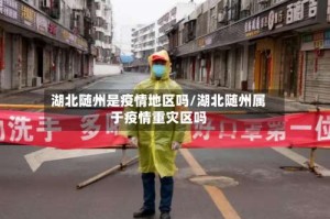 湖北随州是疫情地区吗/湖北随州属于疫情重灾区吗