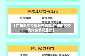【广州地区疫情分布情况,广州地区疫情分布情况最新】