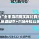 真实辅助“全来麻将确实真的有挂”(透视)开挂辅助脚本+详细开挂安装教程
