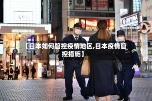 【日本如何管控疫情地区,日本疫情管控措施】