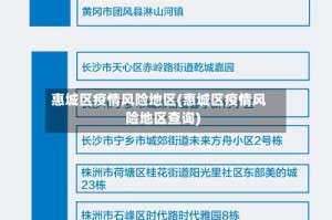 惠城区疫情风险地区(惠城区疫情风险地区查询)