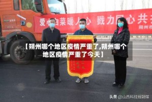 【朔州哪个地区疫情严重了,朔州哪个地区疫情严重了今天】