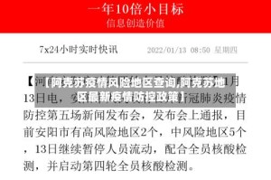 【阿克苏疫情风险地区查询,阿克苏地区最新疫情防控政策】