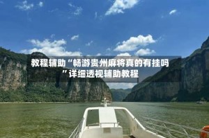 教程辅助“畅游贵州麻将真的有挂吗”详细透视辅助教程