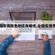 【全国疫情豁免地区有哪些,全国疫情免租情况】