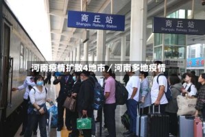 河南疫情扩散4地市／河南多地疫情