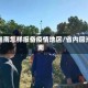 回淮南怎样报备疫情地区/省内回淮南