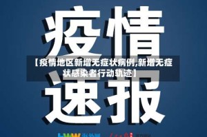 【疫情地区新增无症状病例,新增无症状感染者行动轨迹】