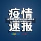 【疫情地区新增无症状病例,新增无症状感染者行动轨迹】