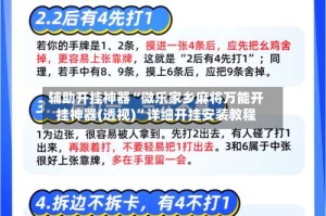 辅助开挂神器“微乐家乡麻将万能开挂神器(透视)”详细开挂安装教程