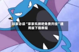 玩家必读“家家乐牌吧免费开挂”通用版下载教程