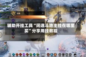 辅助开挂工具“闲逸斗地主挂在哪里买”分享用挂教程