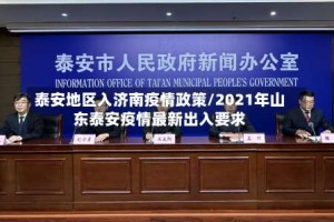 泰安地区入济南疫情政策/2021年山东泰安疫情最新出入要求