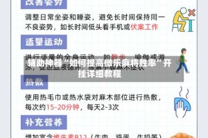 辅助神器“如何提高微乐麻将胜率”开挂详细教程