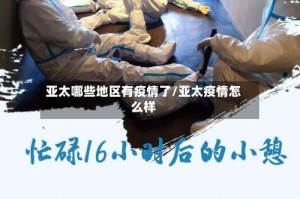 亚太哪些地区有疫情了/亚太疫情怎么样