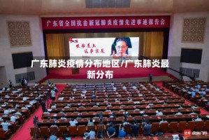 广东肺炎疫情分布地区/广东肺炎最新分布