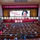 广东肺炎疫情分布地区/广东肺炎最新分布