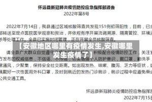 【安徽地区哪里有疫情发生,安徽哪里发生疫情了】