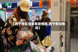【西宁地区当前有疫情吗,西宁有役情吗】