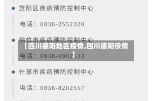【四川德阳地区疫情,四川德阳役情】