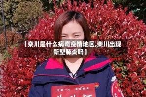 【栾川是什么病毒疫情地区,栾川出现新型肺炎吗】