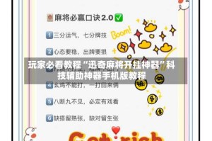 玩家必看教程“迅奇麻将开挂神器”科技辅助神器手机版教程