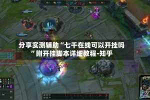 分享实测辅助“七千在线可以开挂吗”附开挂脚本详细教程-知乎