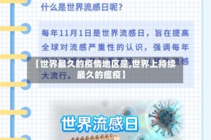 【世界最久的疫情地区是,世界上持续最久的瘟疫】